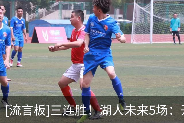 [流言板]三连胜！湖人未来5场：开拓者、快船、勇士、猛龙、热火